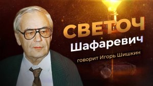 Об Игоре Шафаревиче рассказывает Игорь Шишкин