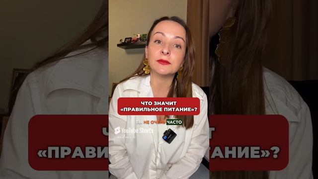 Что такое правильное питание #нутрициолог #факты