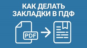 Как Делать Закладки в ПДФ? ПОКАЗЫВАЕМ ЛАЙФХАК, как Сделать Простой Навигацию по PDF-документу!