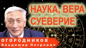 В.П. Огородников | Наука, вера и суеверие