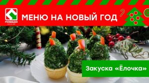 Новогоднее меню с магазином ПОБЕДА! Рецепт закуски "Ёлочки"