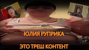 юлия руприка, треш контент