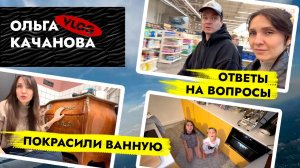 ВЛОГ❗️Отвечаю на ВОПРОСЫ? Ошибки, двери, КУХНЯ! ДЕТИ- кулинарные БЛОГЕРЫ 😅