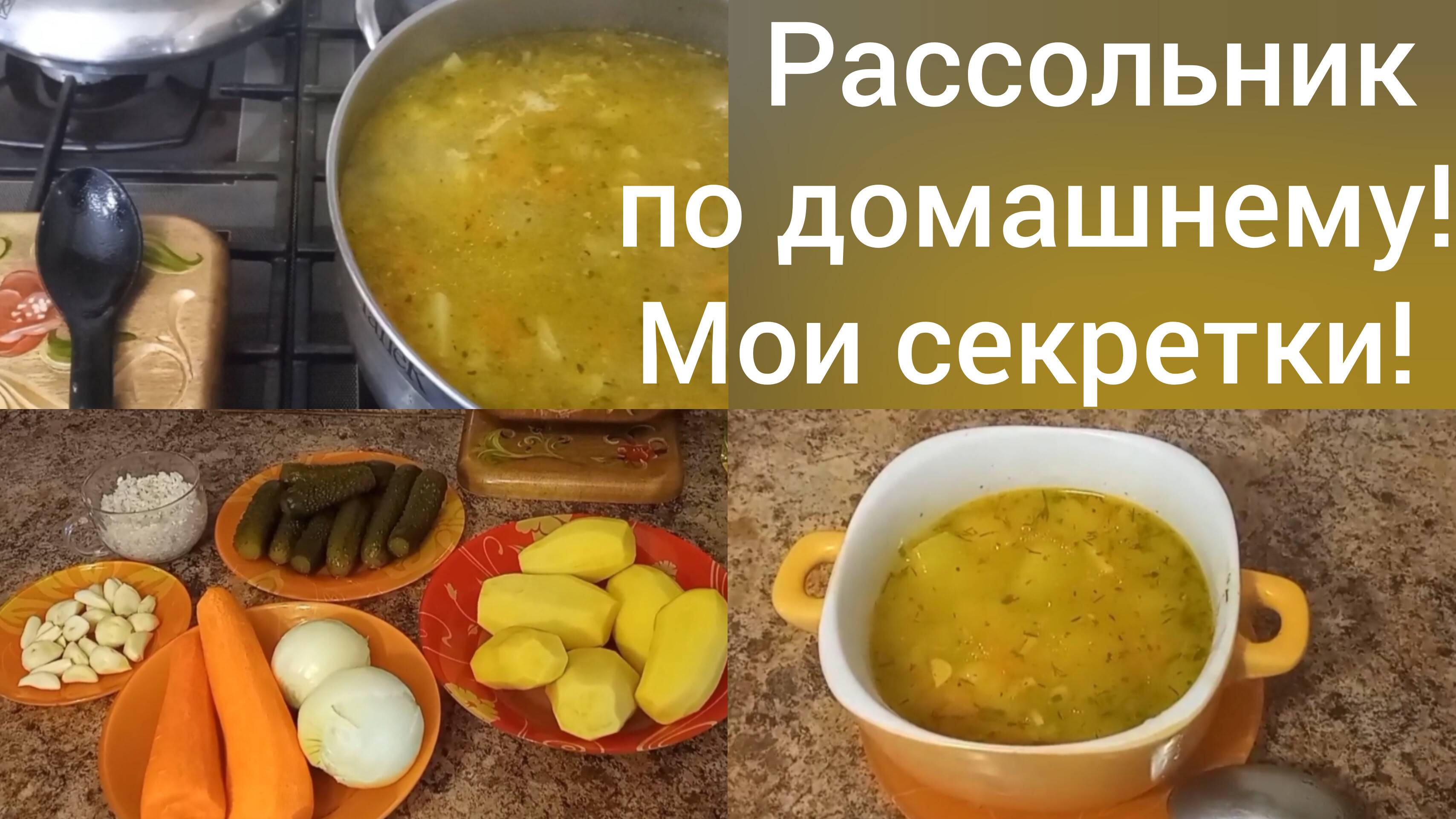 Рассольник по домашнему/Мой любимый рецепт/Мои секретики/