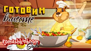 С Днем Мамы! Готовим вкусный салат вместе с Капибарой!