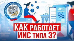 Новый ИИС-3: Что это такое? Какие ВЫЧЕТЫ по ИИС 3 типа можно получить? ОГРАНИЧЕНИЯ и преимущества