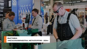 Выставка «Металлообработка. Металлургия – 2024»