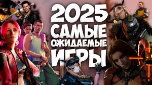 САМЫЕ ОЖИДАЕМЫЕ ИГРЫ 2025 ГОДА