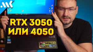 Nvidia RTX 3050 vs RTX 4050 | Выбор ЛУЧШЕЙ видеокарты для бюджетного ноутбука | OSIO Cyberline