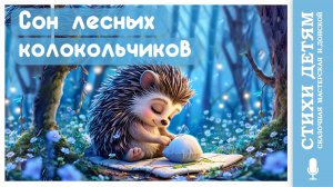 СОН ЛЕСНЫХ КОЛОКОЛЬЧИКОВ / детские стишки-мультяшки /