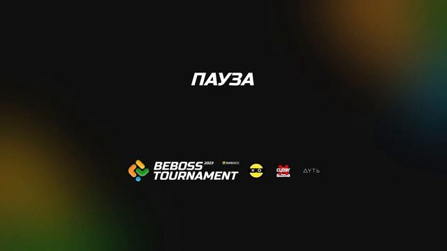 BEBOSS TOURNAMENT, полуфинал - Дуть vs Farfor