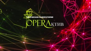 Телепроект года «ОПЕРАктив» - время подводить итоги!