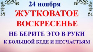 24 ноября День Федора. Что нельзя делать 24 ноября. Народные традиции и приметы