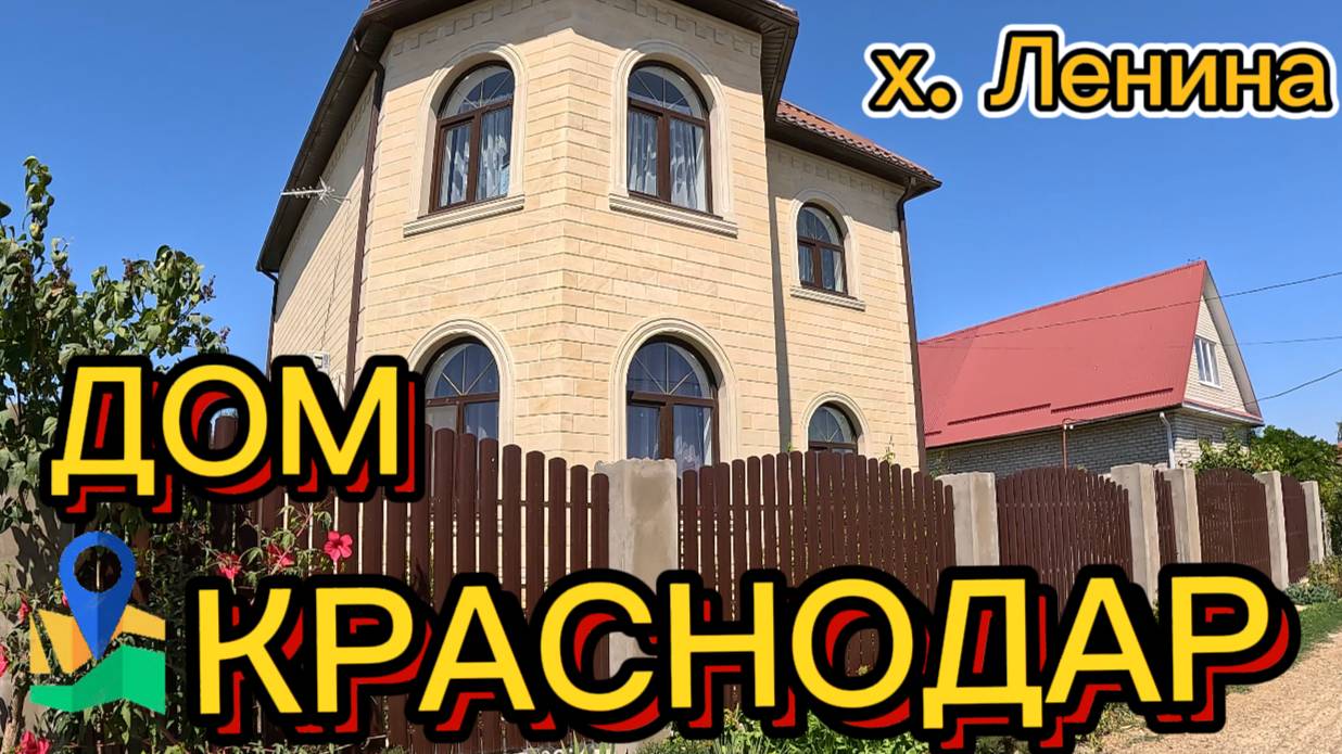 Дом в Краснодаре (стоимость 15000000₽) #хуторленина #домвкраснодаре