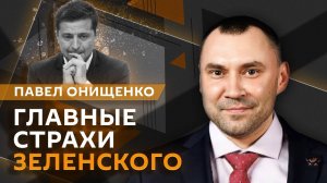 Павел Онищенко. Новый страх Зеленского и визит генсека НАТО к Трампу