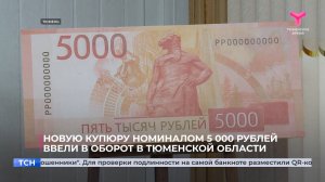 Новую купюру номиналом 5 000 рублей ввели в оборот в Тюменской области