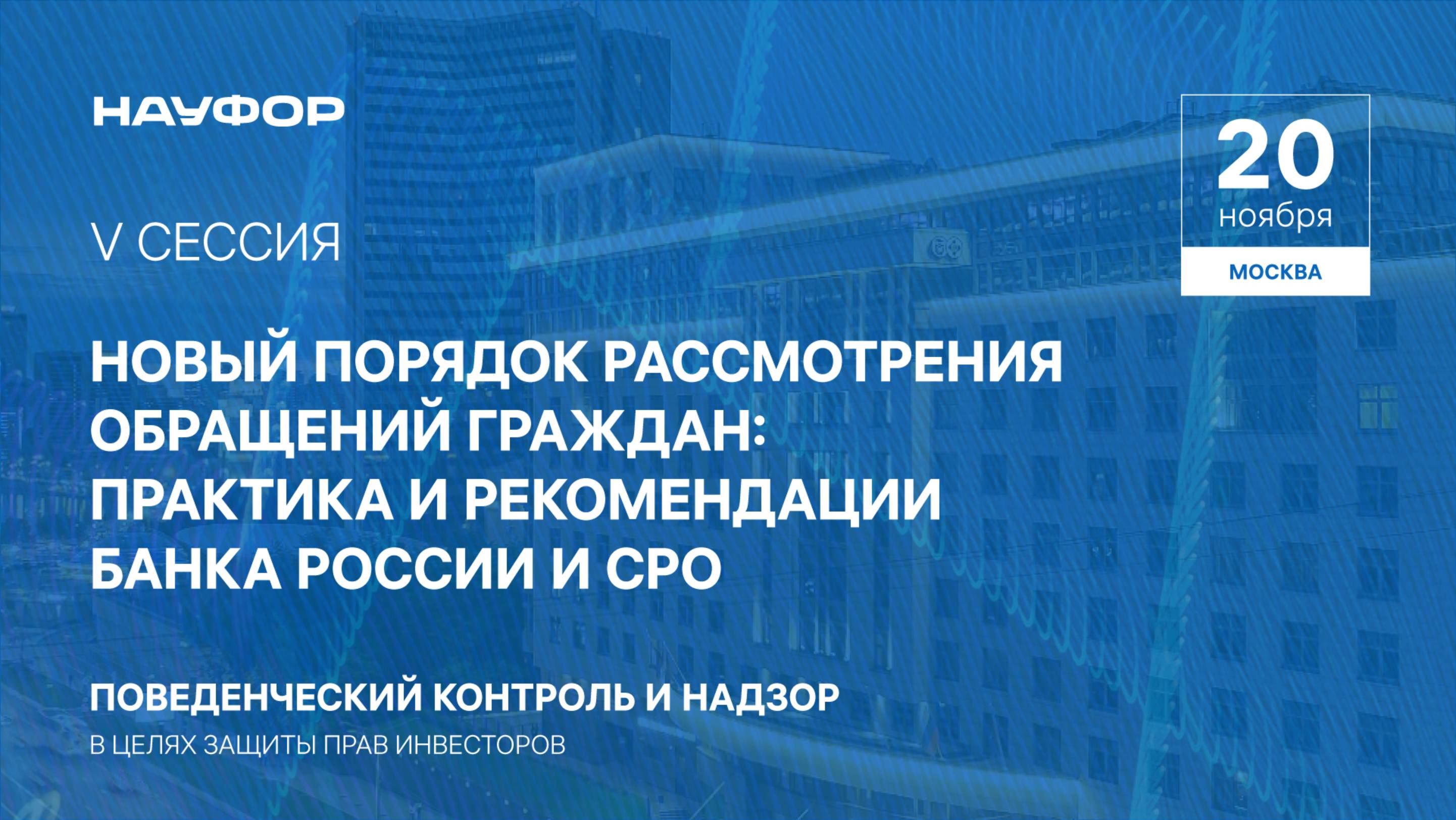 V. Новый порядок рассмотрения обращений граждан: практика и рекомендации ЦБ и СРО, 20.11.24