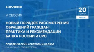 V. Новый порядок рассмотрения обращений граждан: практика и рекомендации ЦБ и СРО, 20.11.24