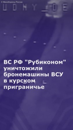 ВС РФ "Рубиконом" уничтожили бронемашины ВСУ в курском приграничье