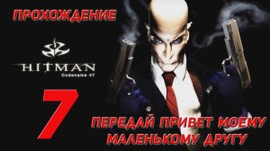 Прохождение Hitman codename 47 - 7 Передай привет моему маленькому другу