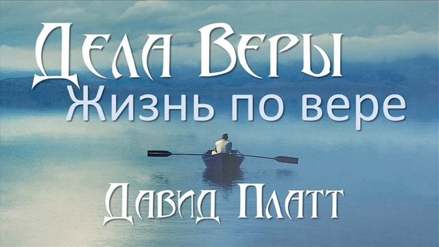 5-9. Вера Жертвует - Давид Платт