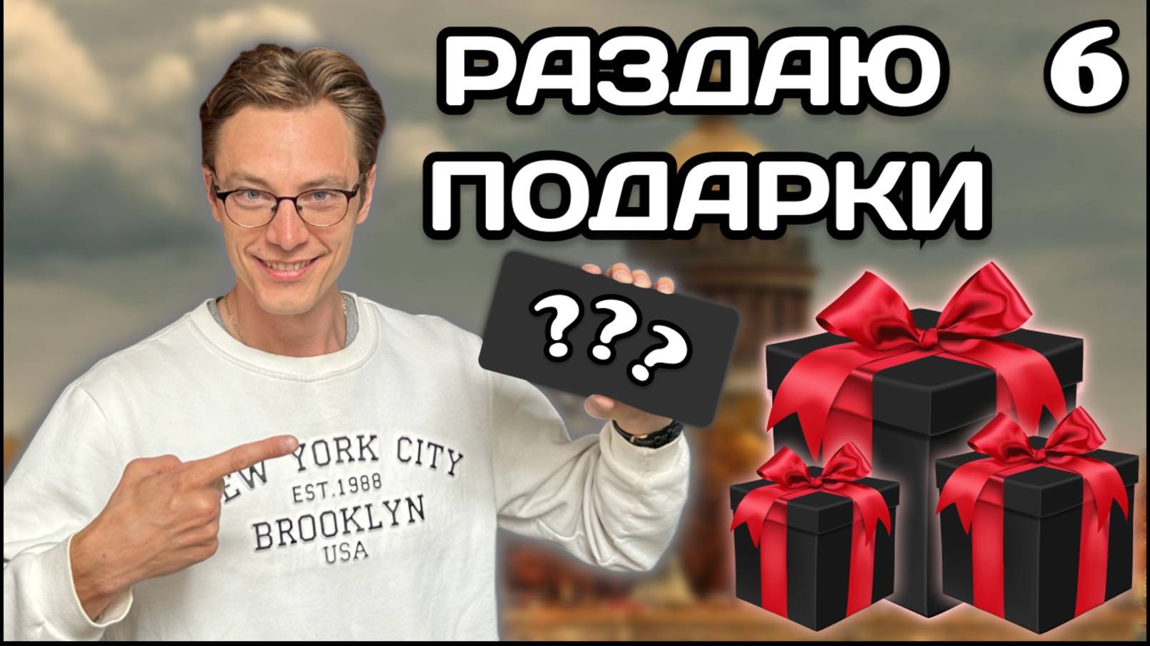 РАЗДАЮ ПОДАРКИ! Сколько подарков мы раздадим в 2024 году?