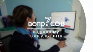 7 вопросов | кадровый консультант