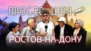 ПРОСТО ШОУ # 12| Ростов-На-Дону| Гороскоп| Много мудрости| Ставропольцы|