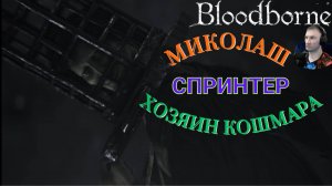 МИКОЛАШ, ХОЗЯИН КОШМАРА (БЕГАЕМ ПО ДВОРУ)🎮Bloodborne (Продвижение 15)