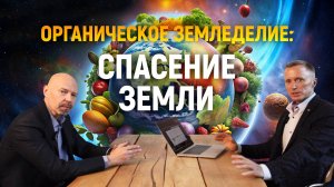 Органическое почвосберегающее земледелие: Спасение Земли