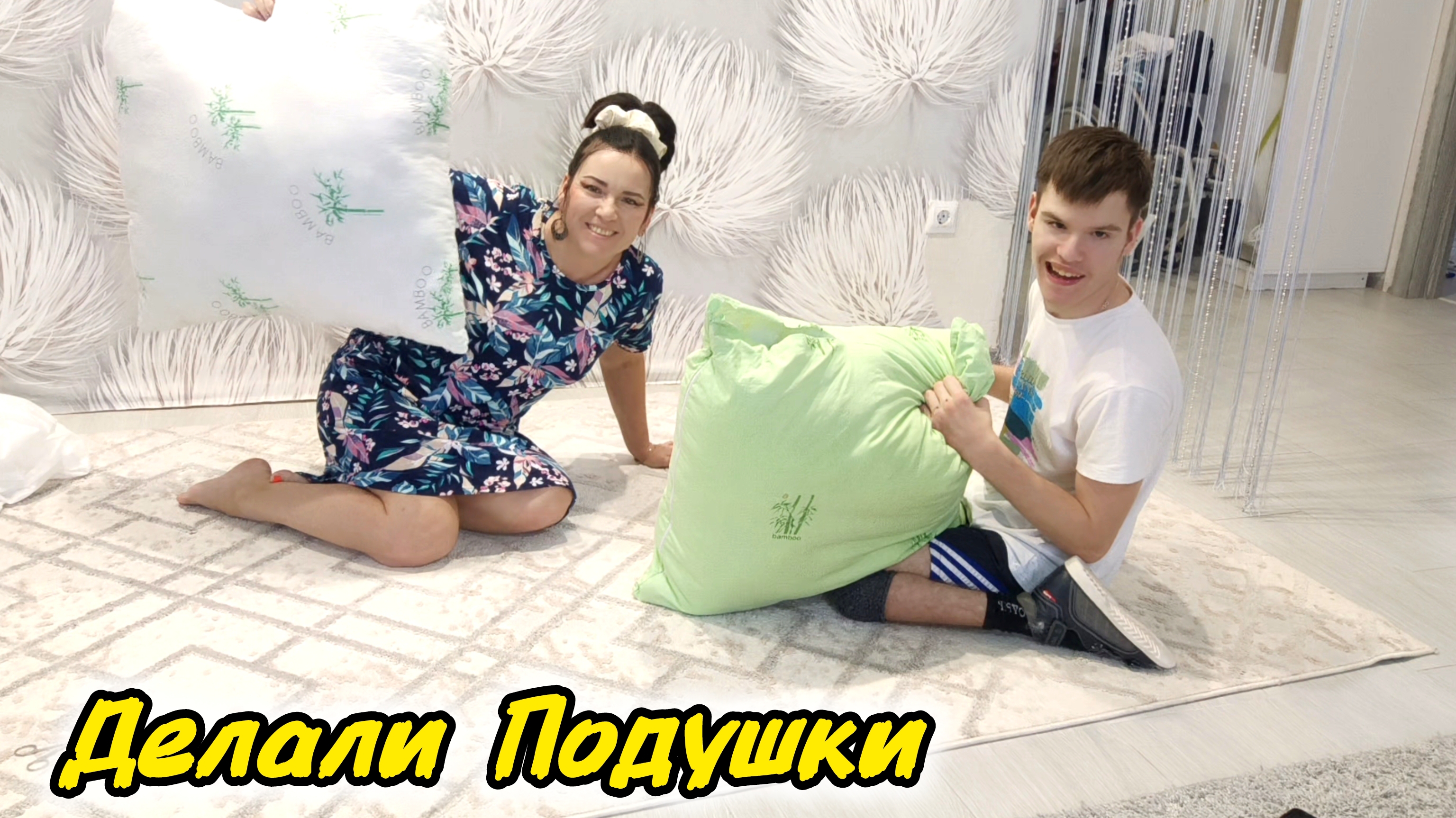 Сын всегда Поддержит и в Ремонте и в Домашних Делах#подушки#особенныйсынок