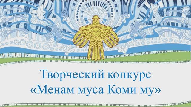 Менам муса Коми му-2024. Набиуллина К. смотреть онлайн