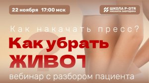 Вебинар "Как накачать пресс. Как убрать живот" с Михаилом Забродиным