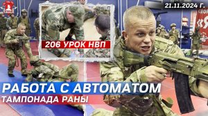 РАБОТА с АВТОМАТОМ и ОСТАНОВКА КРОВОТЕЧЕНИЙ /206 урок ДОВОЕННОЙ ПОДГОТОВКИ в клубе ЯРОПОЛК,21.11.24