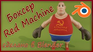Боксер Red Machine - сделано в Blender