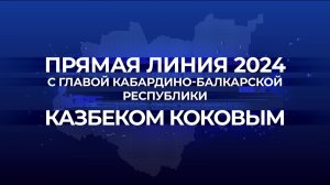 Прямая линия Главы КБР