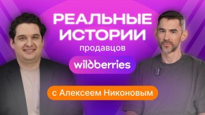 «Реальные истории продавцов на Wildberries»: выйти на маркетплейс и изменить свою жизнь!