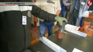 Конкурс Лучший сварщик 2018