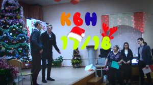 Новогодний КВН - 2017/2018
