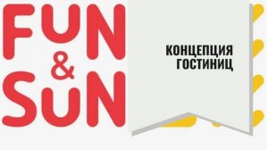 Концепция отелей Fun & Sun