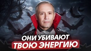 НИКОГДА не общайтесь с ЭТИМИ людьми! / Как распознать ЭНЕРГЕТИЧЕСКОГО ВАМПИРА и защититься от него?