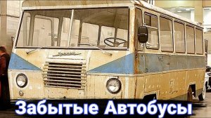 Забытые марки автобусов СССР.