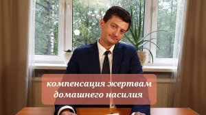 Компенсация жертвам домашнего насилия. Побои.
