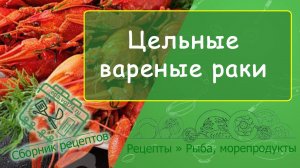 Цельные вареные раки