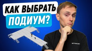 Как выбрать идеальный подиум для ваших задач