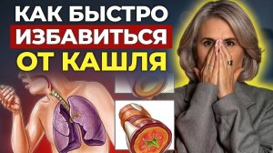 Как лечить кашель БЕЗ ЛЕКАРСТВ? / Народные средства от мокроты и кашля!