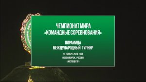 Россия-11 - Россия-12 | Чемпионат мира 2024 "Пирамида - командные соревнования"