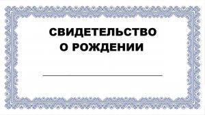 Когда Мама не дала тебе имя при рождении...