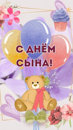 С Днём сына! 22 ноября