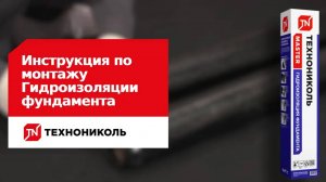 Инструкция по монтажу Гидроизоляции фундамента ТЕХНОНИКОЛЬ